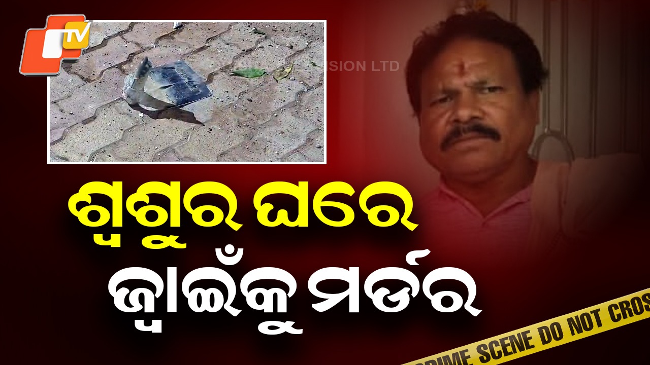 Man Beaten to Death: ଜ୍ୱାଇଁକୁ ପିଟି ପିଟି ହତ୍ୟା, ବଚସା ପରେ ଶ୍ୱଶୁର ଘର ଲୋକେ ମାରିଦେଲେ