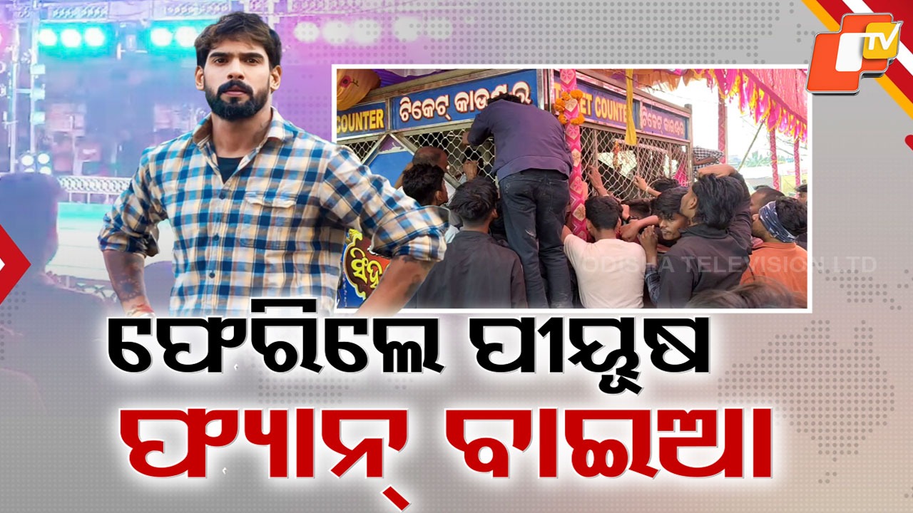 Court Relief Brings Piyush Tripathy: କୋର୍ଟଙ୍କ ରହିତାଦେଶ ହଟିବା ପରେ ମଞ୍ଚରେ ଏଥର ପୀୟୁଷ; ପୂର୍ବାହ୍ନ ୧୦ଟା ସୁଦ୍ଧା ସବୁ ଟିକେଟ୍ ସେଲ୍