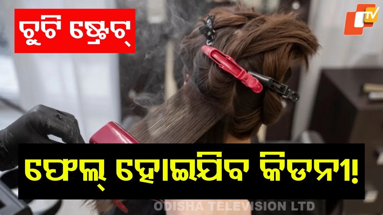 Hidden Risk: ଚୁଟି ଷ୍ଟ୍ରେଟ୍ କରୁଥିଲେ ସାବଧାନ, କରିବାକୁ ପଡିପାରେ ଡାଏଲିସିସ