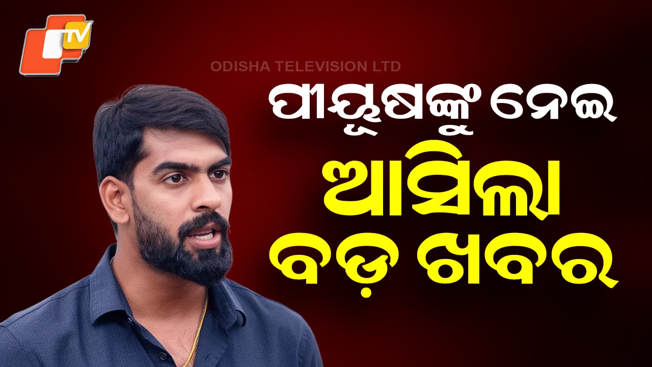 Court Allows Piyush To Resume Performances: ଫ୍ୟାନ୍ସଙ୍କ ପାଇଁ ଖୁସି ଖବର, ଆଜିଠୁ ପୁଣି ମଞ୍ଚ ଚଢ଼ିବେ ପୀୟୂଷ