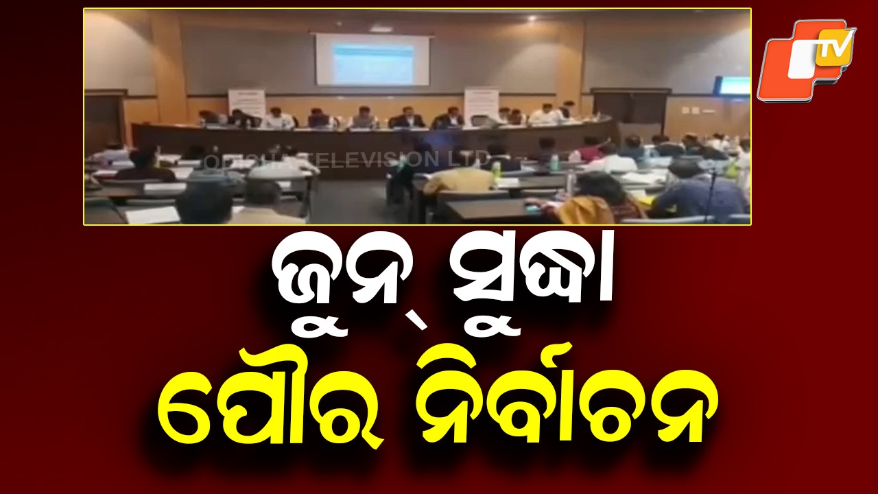 Municipal Elections: ଆସନ୍ତା ଜୁନ୍ ଶେଷ ସୁଦ୍ଧା ରାଜ୍ୟରେ NAC ଓ ପୌର ନିର୍ବାଚନ