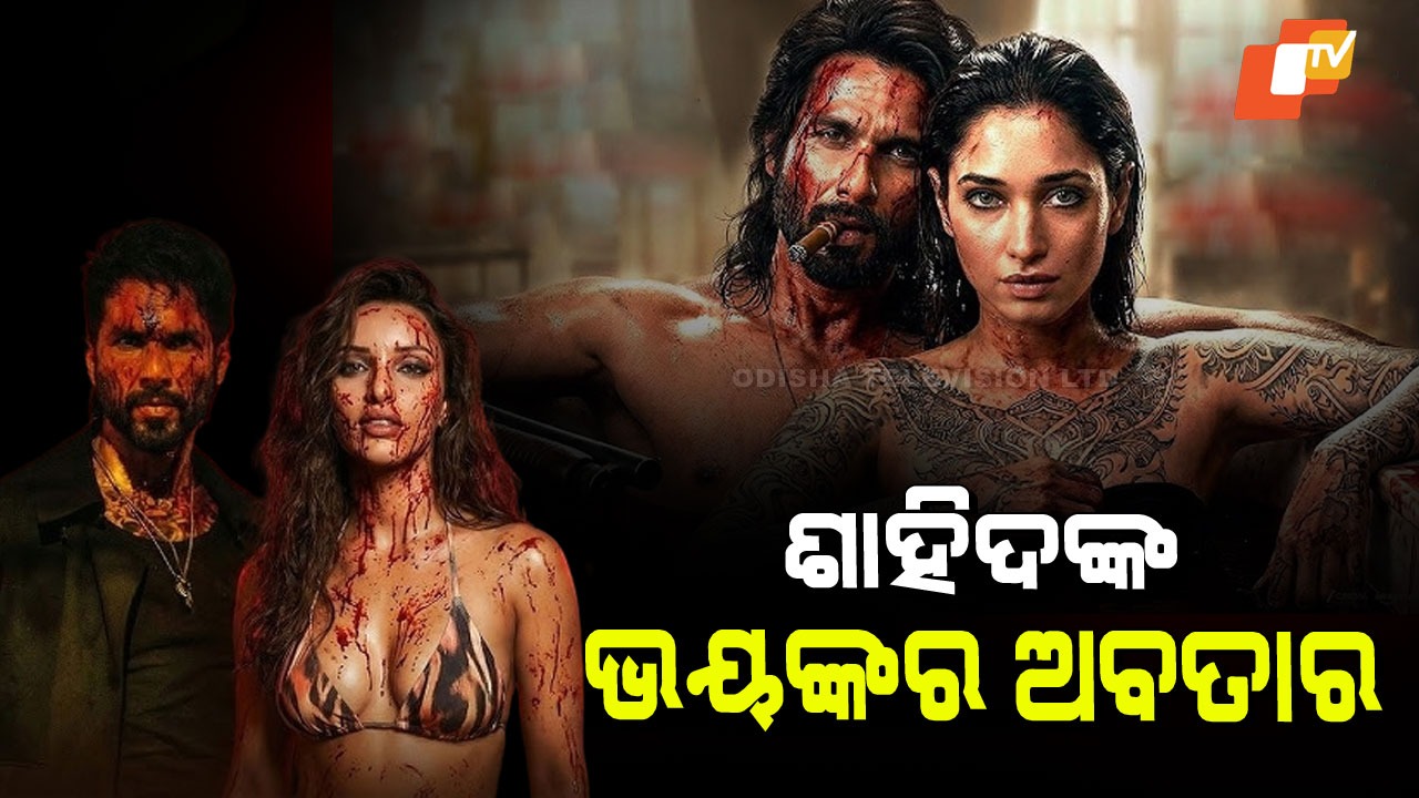 O Romeo Trailer: ‘କବୀର ସିଂହ’ ପରେ ସବୁଠୁ ଭୟଙ୍କର ଅବତାର; ହିରୋ ନା ଭିଲେନ୍…