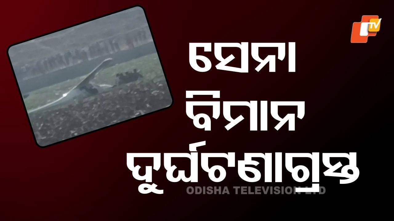 Aircraft Crash: ପୋଖରୀରେ ଖସି ପଡ଼ିଲା ସେନା ବିମାନ, ଉଦ୍ଧାର କାର୍ଯ୍ୟ ଜାରି