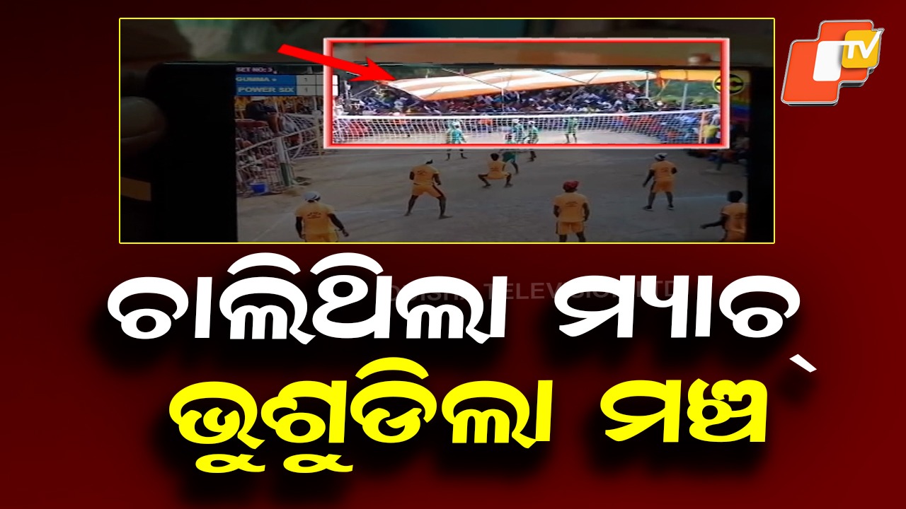 Stage Collapses During Match: ମ୍ୟାଚ୍ ବେଳେ ବଡ଼ ଅଘଟଣ: ଭୁଶୁଡ଼ିଲା ମଞ୍ଚ, ଚାପି ହୋଇଗଲେ ଦର୍ଶକ