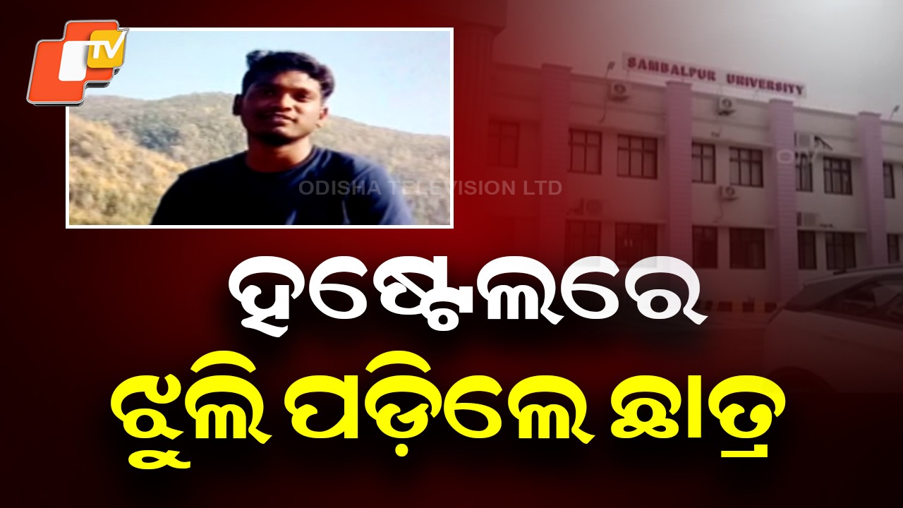 Student Found Dead: ବ୍ରହ୍ମପୁତ୍ର ହଷ୍ଟେଲ୍‌ରେ ଝୁଲି ପଡିଲେ ଛାତ୍ର, ମୃତଦେହ ଜବତ କରି ପୋଲିସର ତଦନ୍ତ ଆରମ୍ଭ