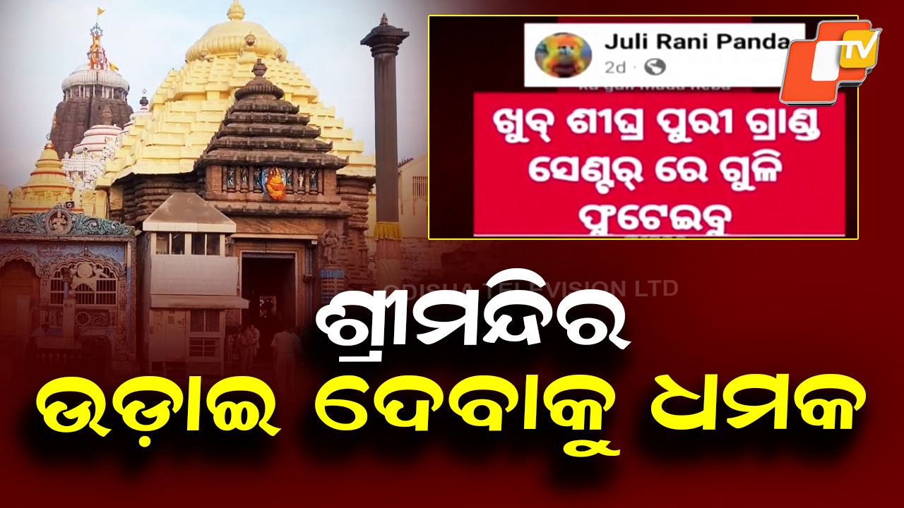 Puri Srimandir Bomb Threat Case: ଶ୍ରୀମନ୍ଦିରକୁ ବୋମାରେ ଉଡ଼ାଇବା ଧମକ, ଜଣେ ଅଟକ