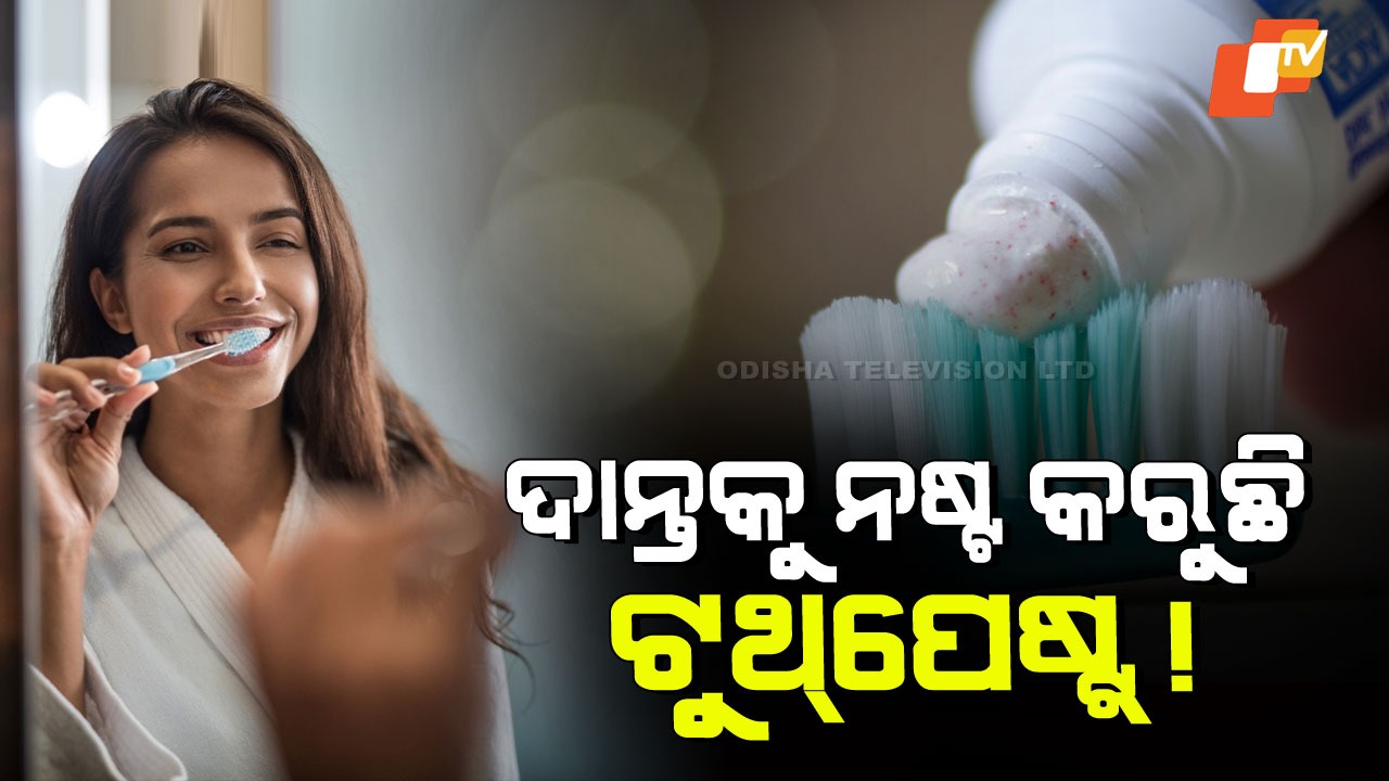 Toothpaste Awareness: ବ୍ୟବହାର କରୁଛନ୍ତି କି ଏହି ଟୁଥ୍ପେଷ୍ଟ୍… ସାବଧାନ… ଦାନ୍ତକୁ କରିପାରେ କ୍ଷତି