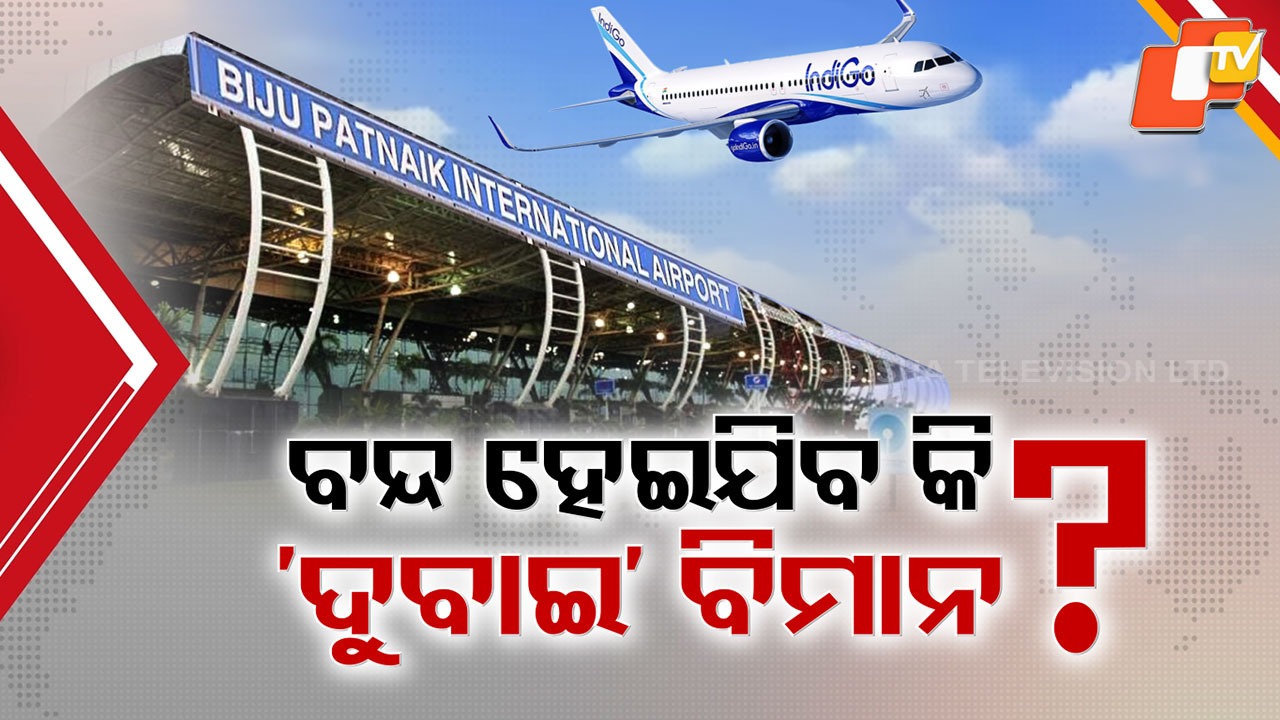 Uncertainty Over Bhubaneswar–Dubai Flight: ବନ୍ଦ ହୋଇଯିବ ଭୁବନେଶ୍ୱରରୁ ଦୁବାଇ ବିମାନ ସେବା! ଭବିଷ୍ୟତକୁ ନେଇ ଆଶଙ୍କା