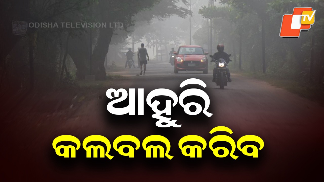 Mercury Rises, Winter Chill Weakens: ବଢୁଛି ପାରଦ, କମୁଛି ଶୀତ