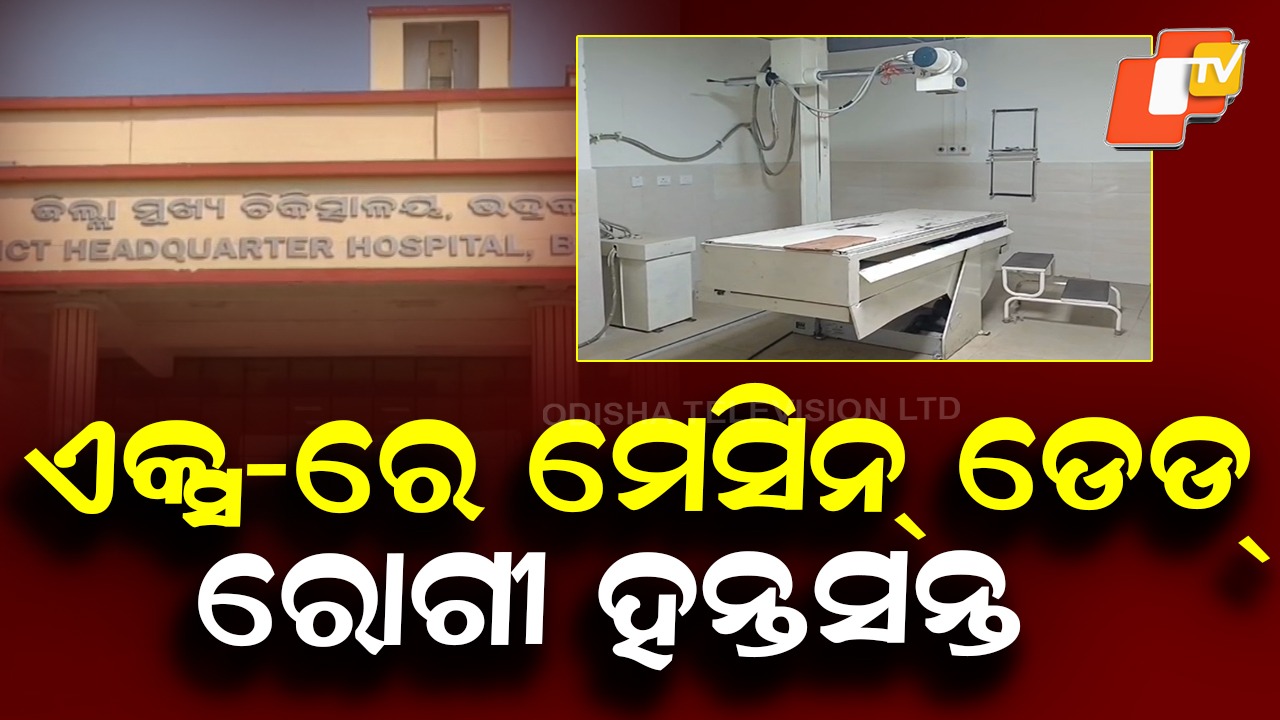 X-ray Machine Non-Functional: ସ୍ୱାସ୍ଥ୍ୟସେବାର ବିକଳ ଚିତ୍ର, ହସ୍ପିଟାଲରେ କାମ କରୁନି ଏକ୍ସ-ରେ ମେସିନ୍