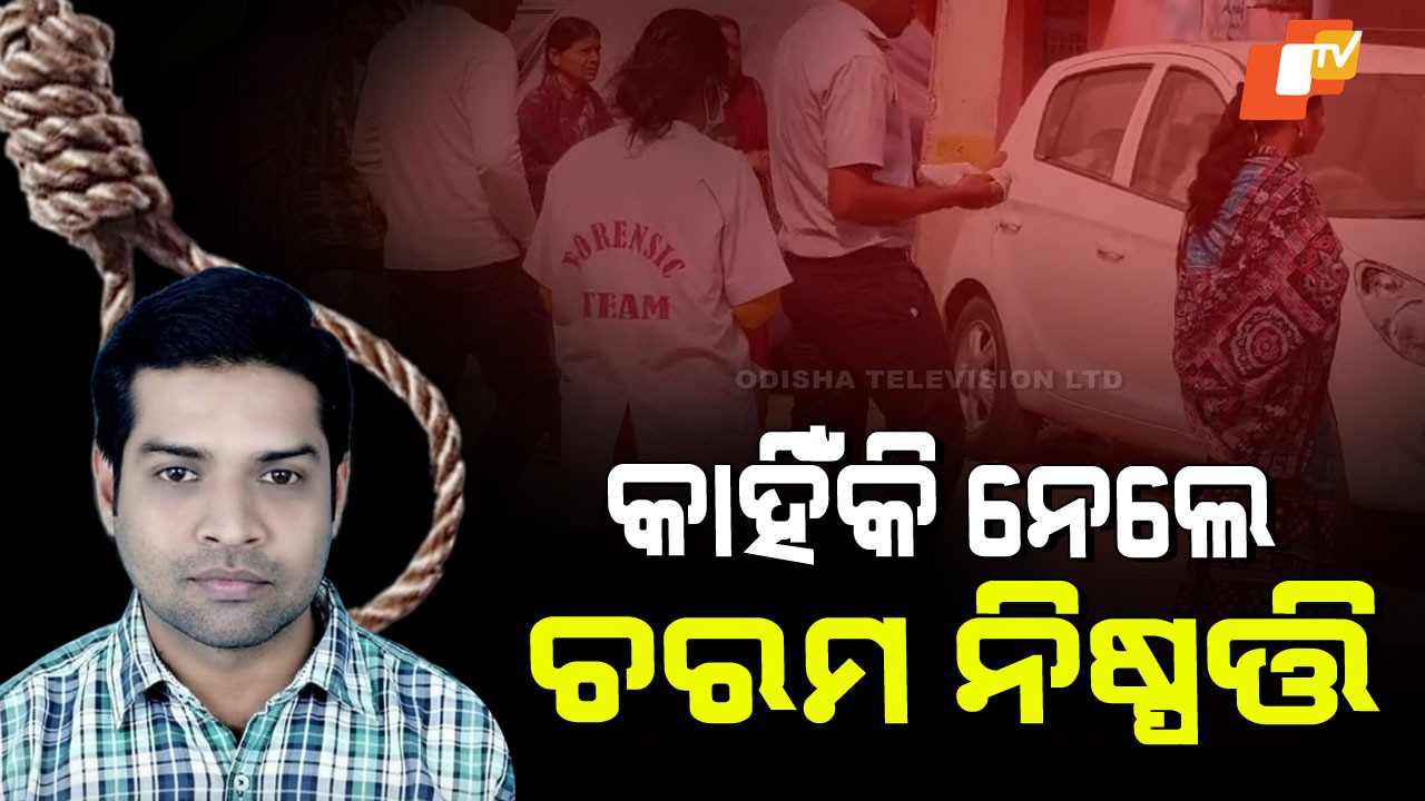 Youth Congress Leader Dies: ସୁବର୍ଣ୍ଣପୁର ଯୁବ କଂଗ୍ରେସ ନେତା ରାଜେଶ ମିଶ୍ରଙ୍କ ମୃତ୍ୟୁ, କାରଣ ଅସ୍ପଷ୍ଟ