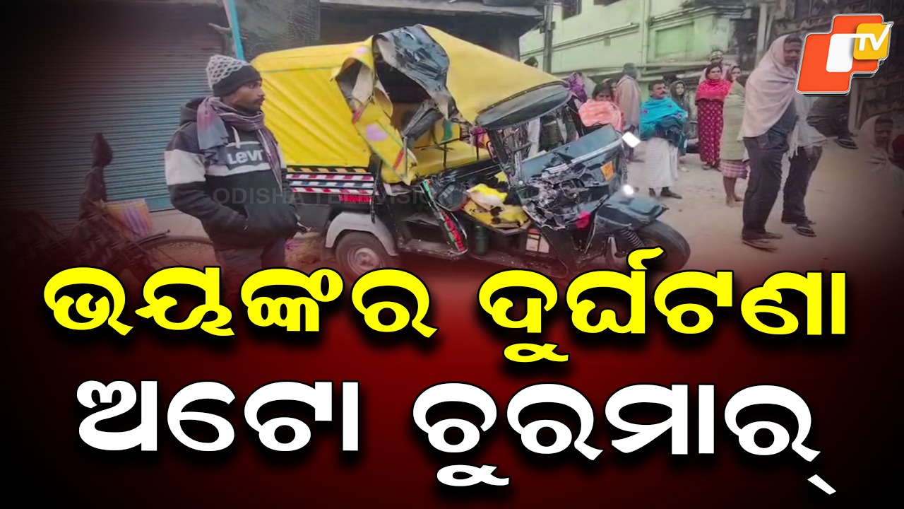 Hyva Truck Rams Passenger Auto: ଅଟୋକୁ ପିଟିଲା ହାଇୱା, ୩ ଗୁରୁତର, ଘଟଣାସ୍ଥଳରେ ଉତ୍ତେଜନା