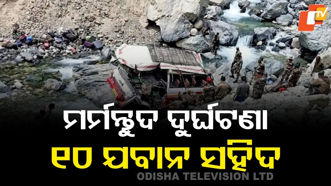 Army Vehicle Plunges Into Gorge: ୨୦୦ ଫୁଟ୍ ଖାଇକୁ ଖସିଲା ସେନା ଗାଡି; ୧୦ ଯବାନ ସହିଦ, ଏକାଧିକ ଆହତ