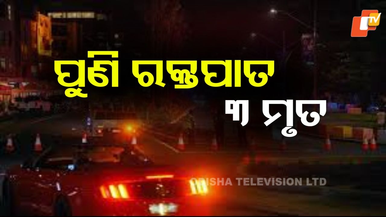 Mass Shooting: ପୁଣି ରକ୍ତପାତ, ଆଖିବୁଜା ଗୁଳିମାଡ଼; ୨ ମହିଳାଙ୍କ ସମେତ ଏକାଧିକ ମୃତ