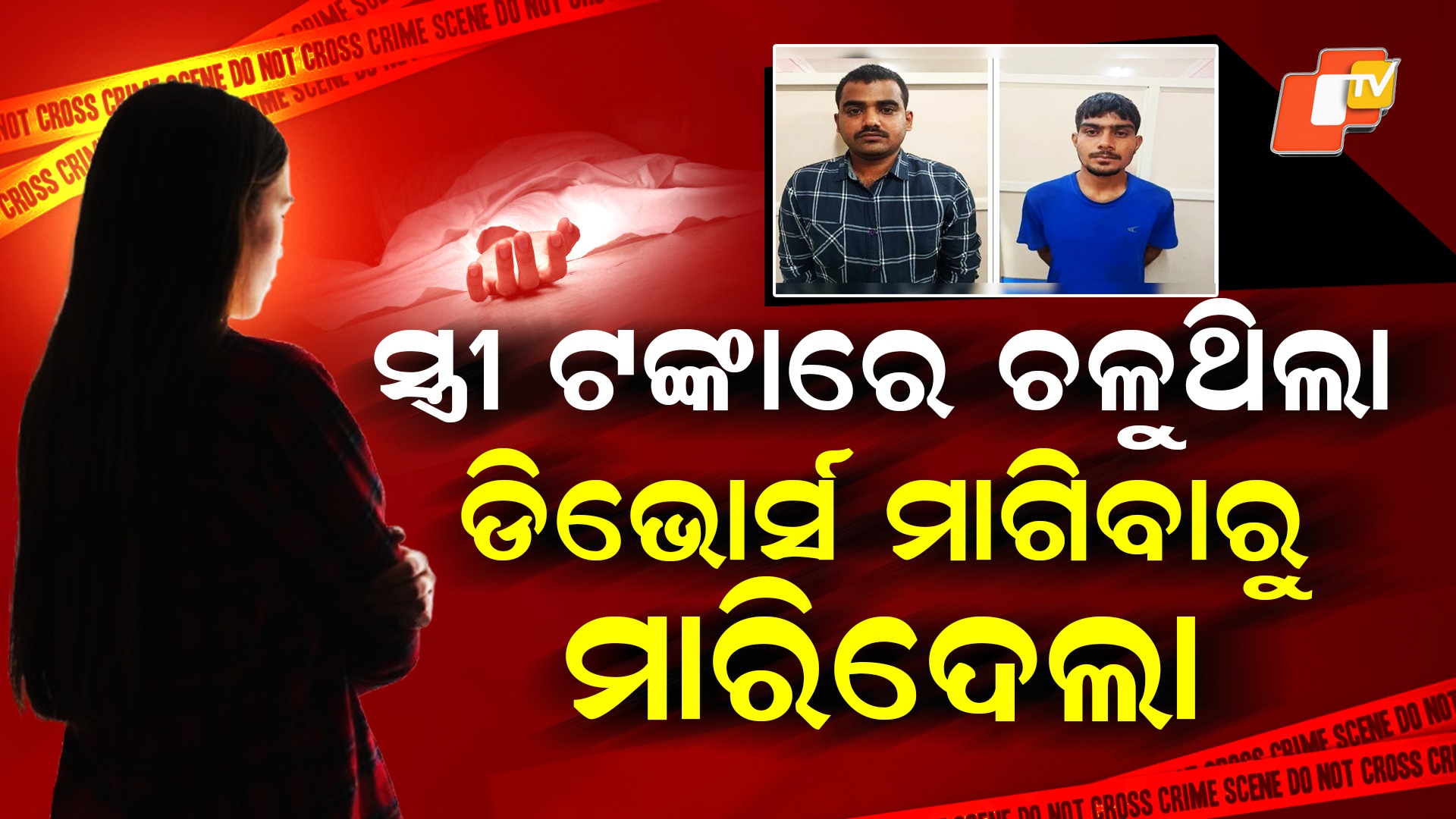 Husband Killed Wife: ସ୍ତ୍ରୀ ଟଙ୍କାରେ ଅୟସ କରୁଥିଲା, ଡିଭୋର୍ସ ମାଗିବାରୁ ତଣ୍ଟି ଚିପି ମାରିଦେଲା