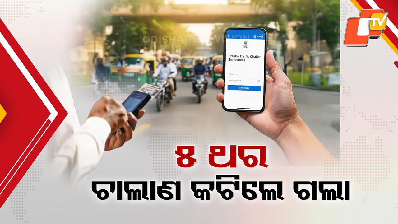 Repeat Traffic Violators Beware: ୫ ଥର ଚାଲାଣ କଟିଲେ ରଦ୍ଦ ହେବ DL, କୋର୍ଟଙ୍କ ନିର୍ଦ୍ଦେଶରେ ସିଜ୍ ହୋଇପାରେ ଗାଡ଼ି