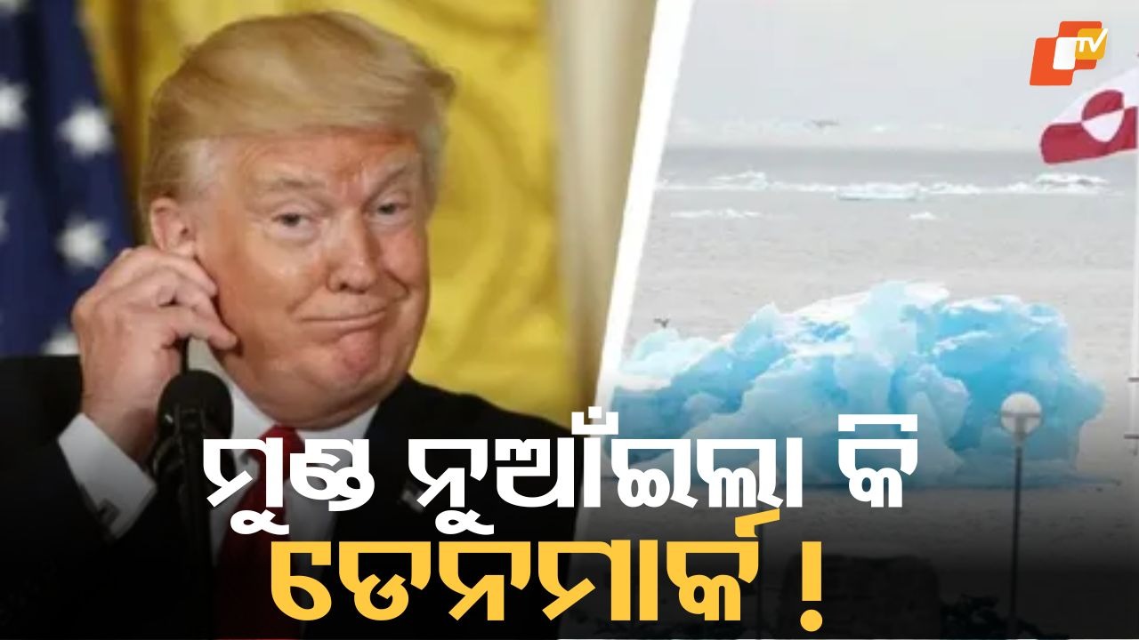 Agreement Over Greenland Sparks Buzz: ଗ୍ରୀନଲ୍ୟାଣ୍ଡ ଉପରେ ଚୁକ୍ତି ହୋଇଛି! ଟ୍ରମ୍ପଙ୍କ ଏହି ଚୁକ୍ତି ପରେ ହେବ କି ବିବାଦର ଅନ୍ତ ?