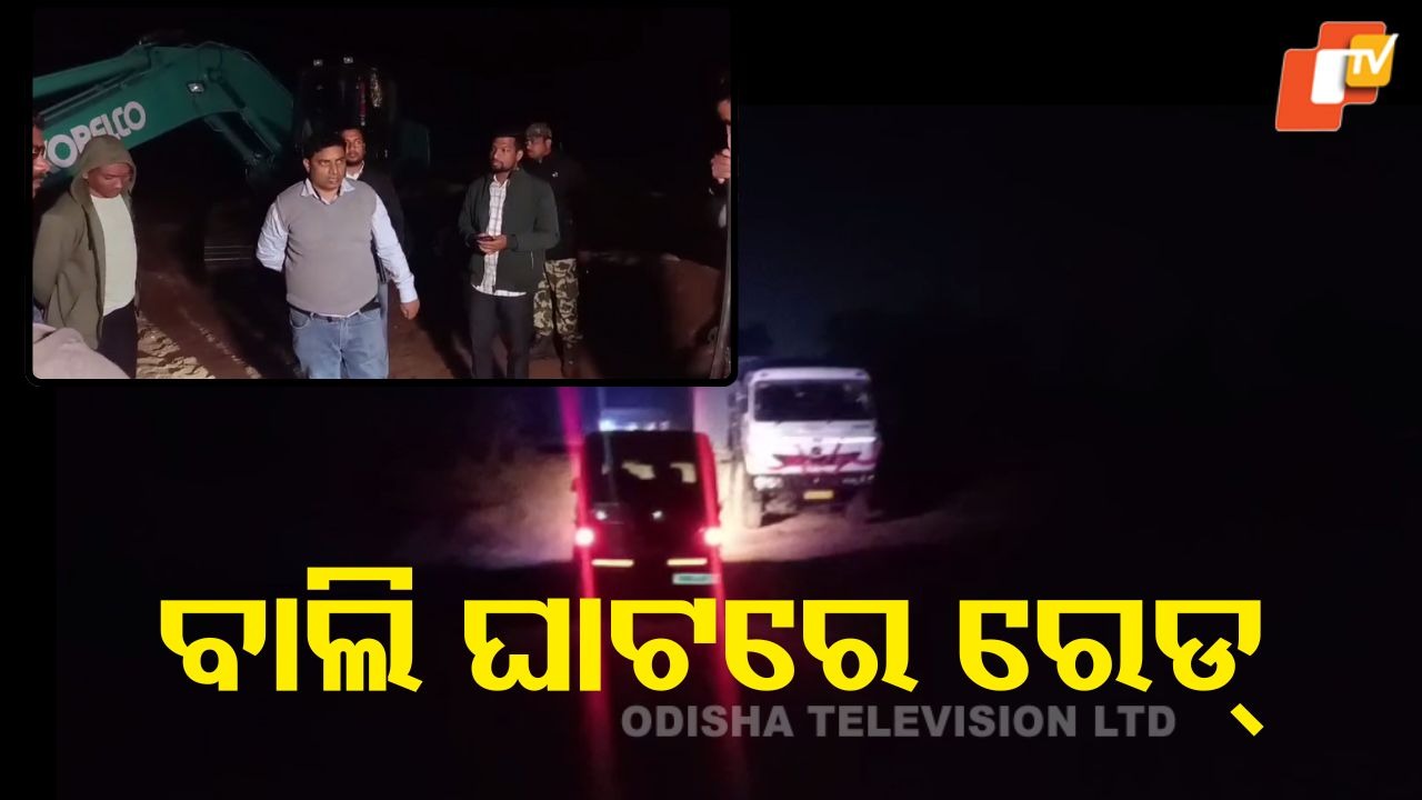 Midnight Crackdown: ବାଲି ଘାଟ ଉପରେ ରାତି ଅଧିଆ ଚଢାଉ, ଜିଲ୍ଲାପାଳଙ୍କ ଅଚାନକ ରେଡ୍