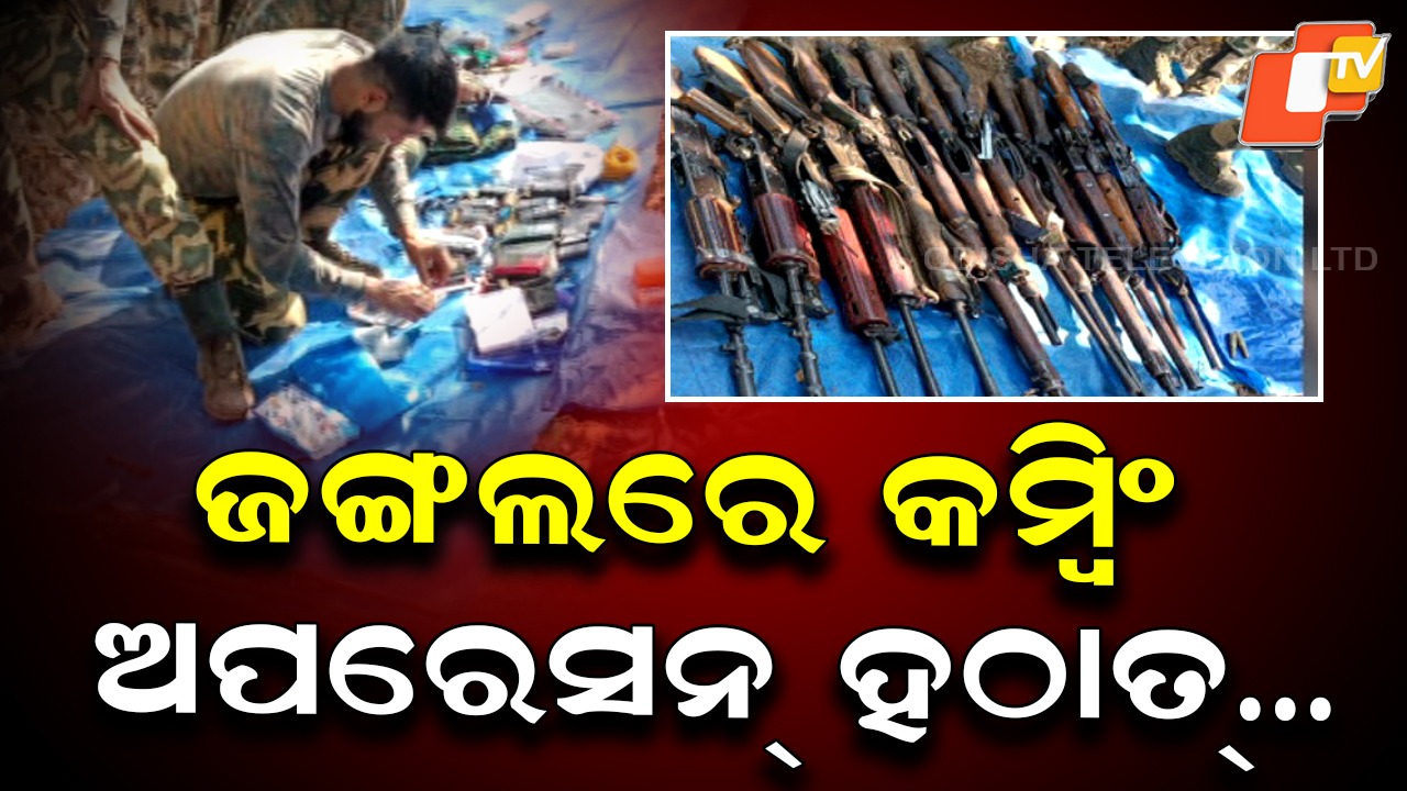 Major Anti-Maoist Success: କମ୍ବିଂ ବେଳେ ମାଓ କ୍ୟାମ୍ପ୍ ଠାବ ଓ ବିପୁଳ ମାଓ ସାମଗ୍ରୀ ଜବତ, ଜଙ୍ଗଲରେ ହାର୍ଡକୋର୍ ମାଓବାଦୀ ଲୁଚିଥିବା ସନ୍ଦେହ