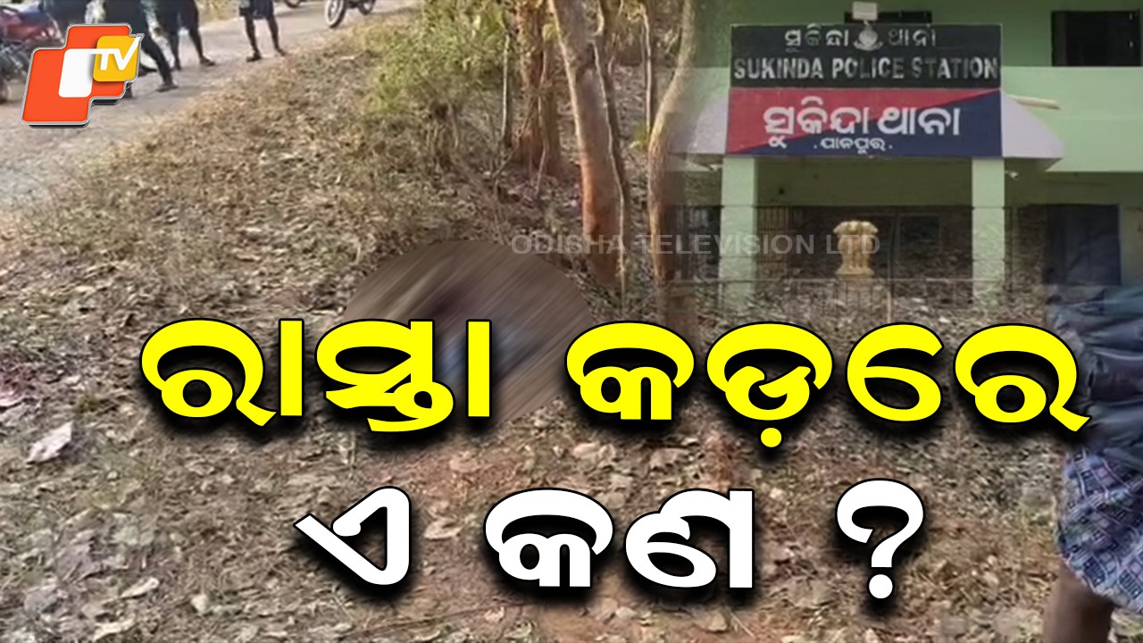Brutal Murder Suspected: ରାସ୍ତାକଡରେ ପଡିଛି ବୃଦ୍ଧଙ୍କ କ୍ଷତବିକ୍ଷତ ମୃତଦେହ; ହତ୍ୟା ସନ୍ଦେହ, ଛାନଭିନ୍ ଆରମ୍ଭ