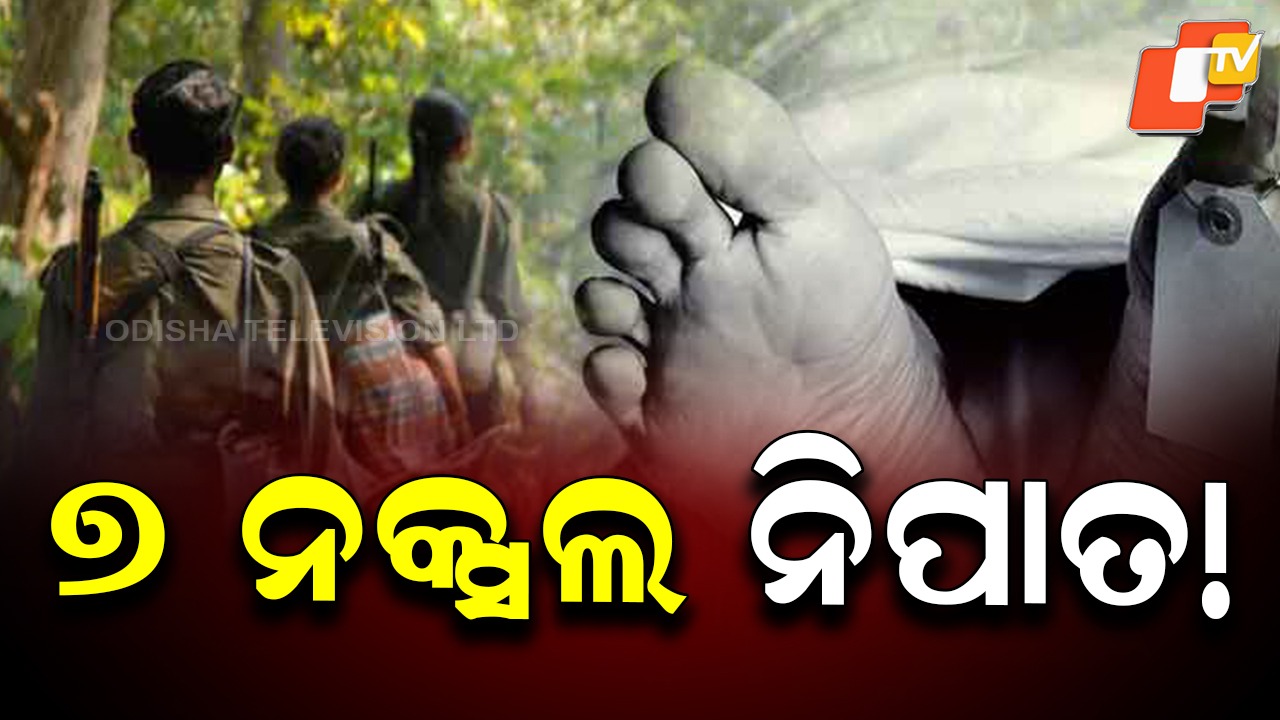 Intense Gunfight with Naxals: ସୁରକ୍ଷା ବାହିନୀ ଓ ନକ୍ସଲ ମଧ୍ୟରେ ଗୁଳି ବିନିମୟ, ହାର୍ଡକୋର୍ ମାଓ ନେତା ଅନଲ ଦସ୍ତେ ନିହତ ସୂଚନା
