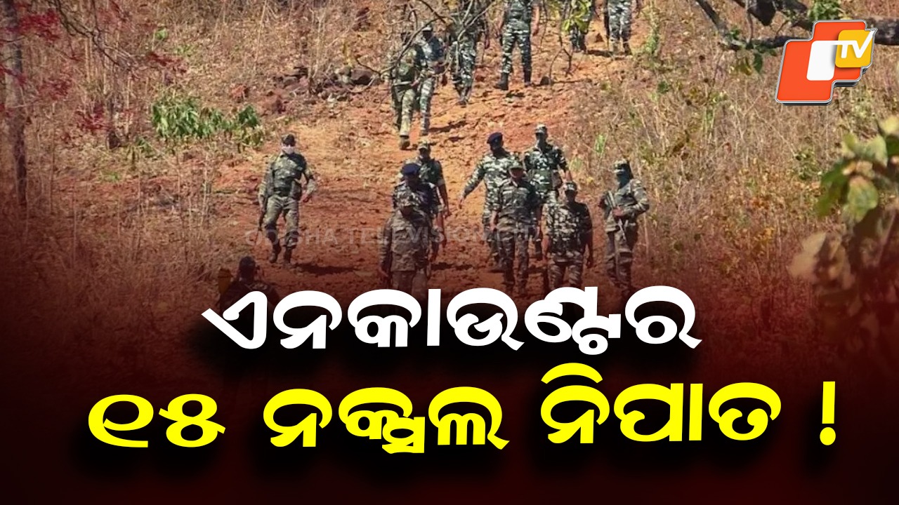 Encounter Breakthrough: ଏନକାଉଣ୍ଟରରେ ୧୫ ନକ୍ସଲ ନିପାତ ! ବଡ଼ ଧରଣର ବିସ୍ଫୋରଣ ଘଟାଇବା ପାଇଁ କରୁଥିଲେ ଯୋଜନା