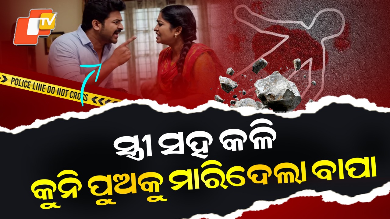 Parents Fight Kill Son: ବାପାମା' କଳିରେ ପୁଅ ପଡିଲା ବଳି, ପଥର ଫିଙ୍ଗି ୪ ବର୍ଷର ପୁଅକୁ ମାରିଦେଲେ...