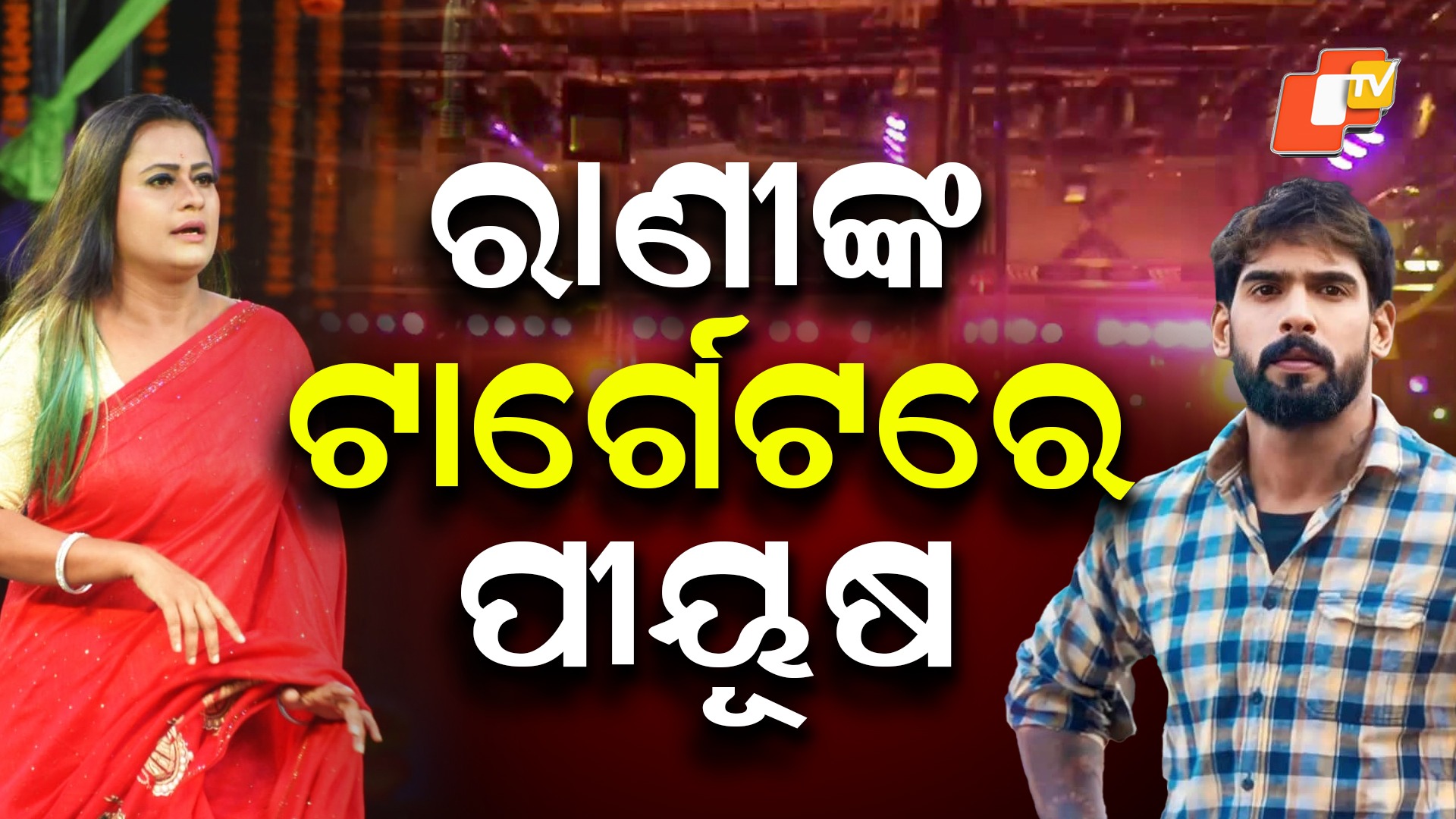 Celebrity Spat: ଅଭିନେତା ପୀୟୂଷଙ୍କୁ ଟାର୍ଗେଟ କରିଛନ୍ତି ଅଭିନେତ୍ରୀ ରାଣୀ ପଣ୍ଡା, ସେ ହେଉଛି ସାଇଲେଣ୍ଟ ଆକ୍ଟର
