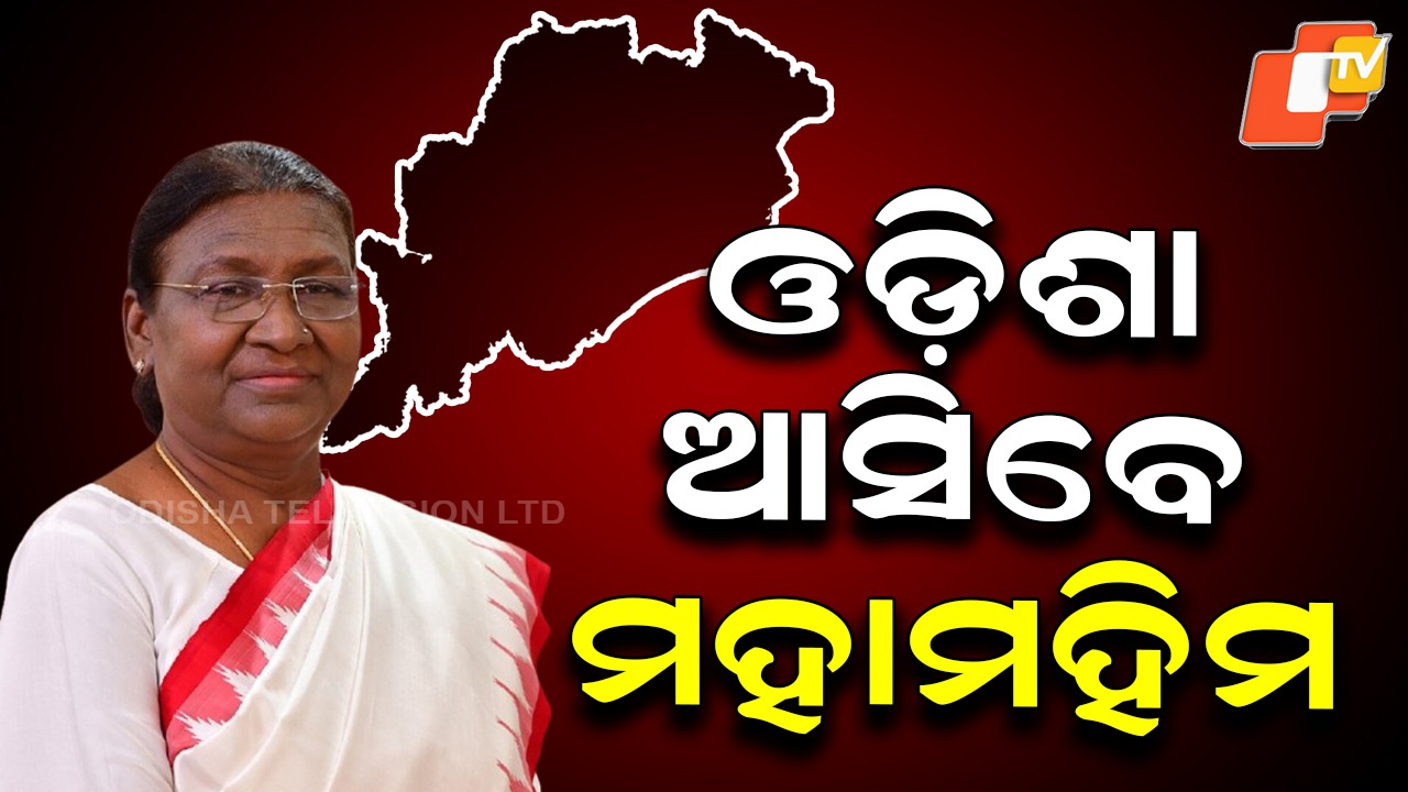 President Murmu Heads to Odisha: ଓଡିଶା ଆସିବେ ରାଷ୍ଟ୍ରପତି ଦ୍ରୌପଦୀ ମୁର୍ମୁ, ବିଭିନ୍ନ କାର୍ଯ୍ୟକ୍ରମରେ ଯୋଗ ଦେବେ