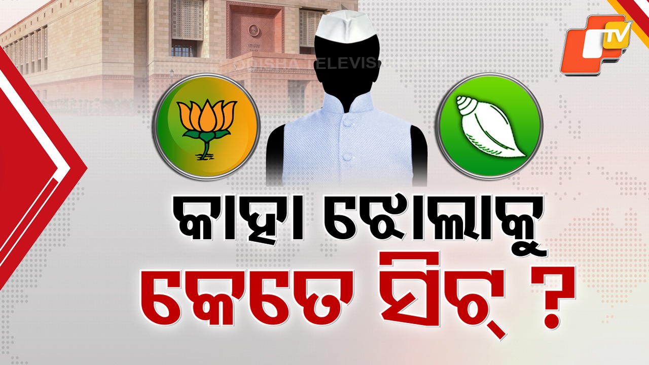 Rajya Sabha Battle: ୪ ନମ୍ବର ସିଟ୍ କୁ କିଏ କରିବ କବଜା ? ରାଜ୍ୟସଭା ସଂଖ୍ୟା ଗଣିତକୁ ନେଇ ବଢ଼ିଲା ଚର୍ଚ୍ଚା
