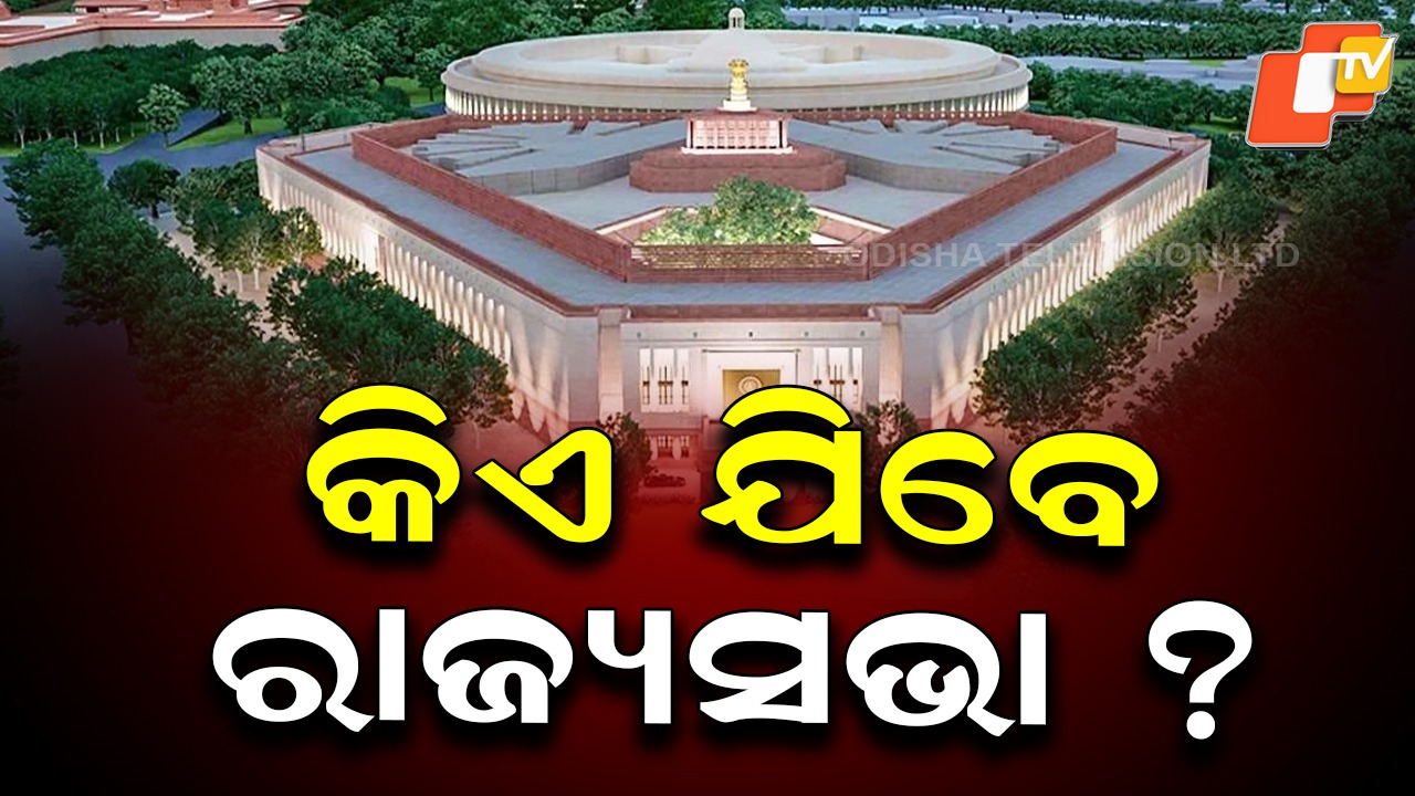 Process Begins for Rajya Sabha Elections: ରାଜ୍ୟସଭା ନିର୍ବାଚନ ପ୍ରକ୍ରିୟା ଆରମ୍ଭ, ସରୁଛି ଓଡ଼ିଶାର ୪ ସାଂସଦଙ୍କ କାର୍ଯ୍ୟକାଳ