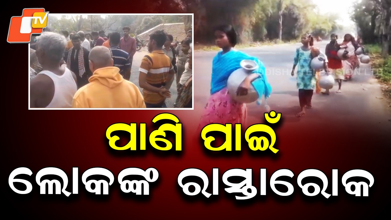 Water Scarcity Triggers Public Outrage: ପାଣି ପାଇଁ ଲୋକଙ୍କ ରାସ୍ତାରୋକ, ବୁଝାସୁଝା ପାଇଁ ଆସିଥିବା ଜେଇଙ୍କୁ ଅଟକ ରଖିଛନ୍ତି ଲୋକେ