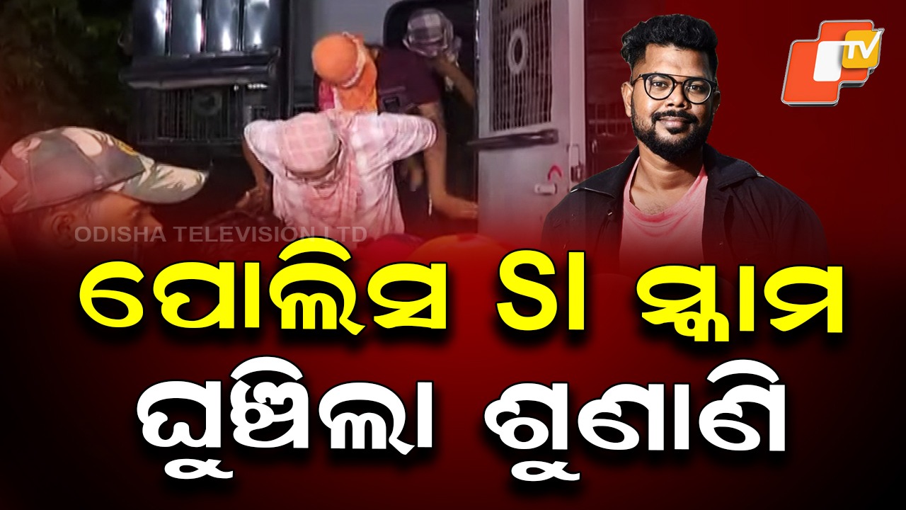 Recruitment Scam Row: ପୋଲିସ ଏସଆଇ ନିଯୁକ୍ତି କେଳେଙ୍କାରୀ ମାମଲା, ମୁନା ମହାନ୍ତି ସମେତ ୯ ଜଣଙ୍କ ଜାମିନ ଆବେଦନର ଶୁଣାଣି ଘୁଞ୍ଚିଲା