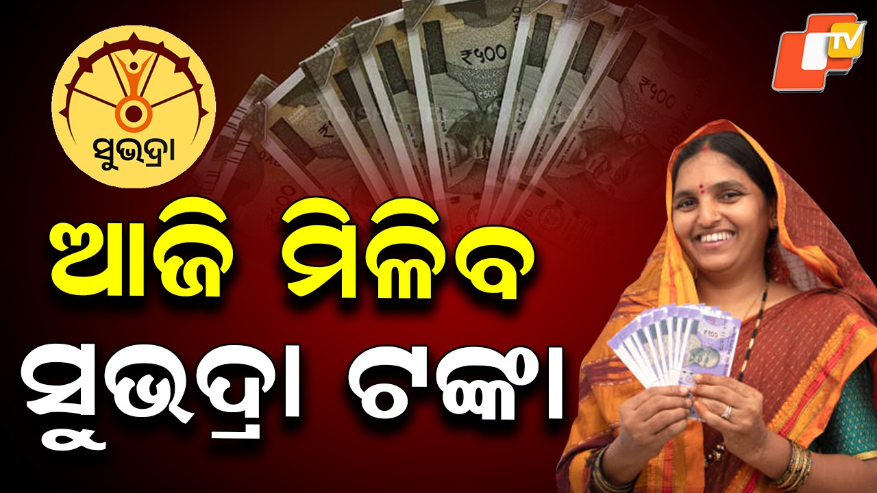 Subhadra Assistance Disbursal Today:: ଆଜି ମିଳିବ ସୁଭଦ୍ରା ଟଙ୍କା, ସହାୟତା ପ୍ରଦାନ କରିବେ ମୁଖ୍ୟମନ୍ତ୍ରୀ