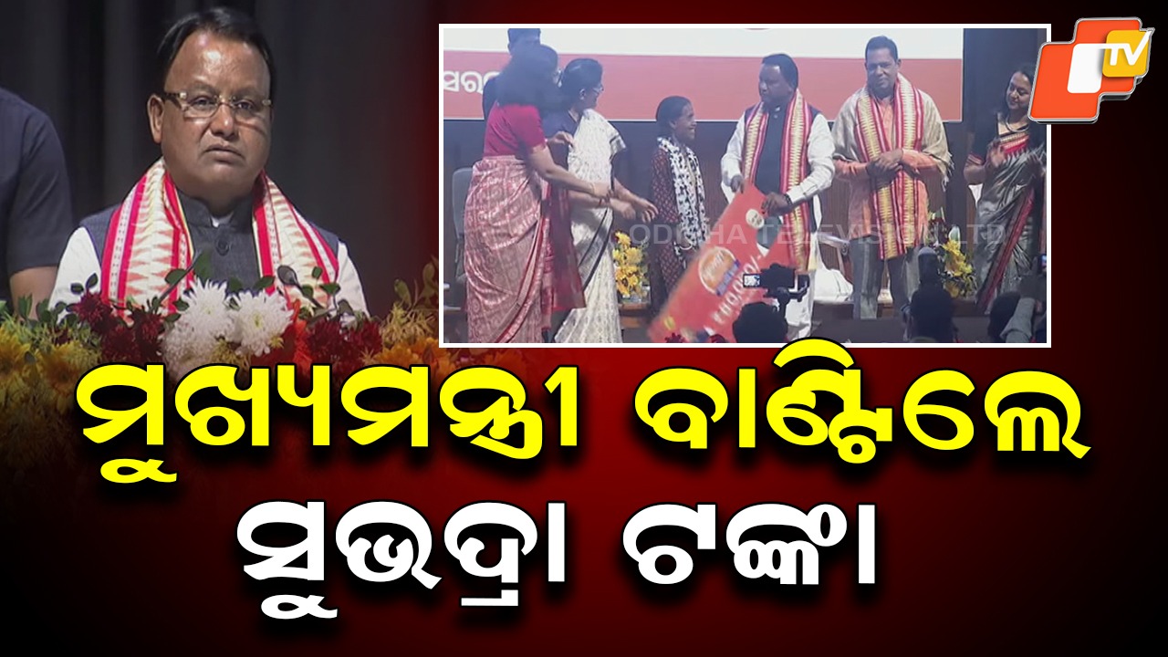 CM Disburses Subhadra Money: ଆକାଉଣ୍ଟକୁ ଗଲା ସୁଭଦ୍ରା ଟଙ୍କା, ବାଣ୍ଟିଲେ ‍ମୁଖ୍ୟମନ୍ତ୍ରୀ