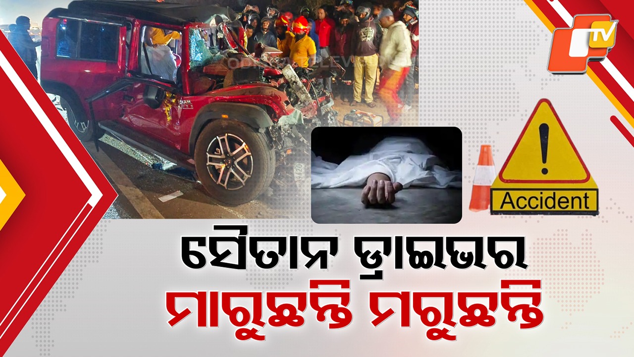 Capital Shocked: ରାଜଧାନୀରେ ସୈତାନ୍ ସାଜିଲେଣି ସୌଖିନ୍ କାର୍ ଚାଳକ, ଦିନକରେ ୩ ଥାର୍ ଆକ୍ସିଡେଣ୍ଟରେ ୪ ଜଣଙ୍କ ପ୍ରାଣହାନି