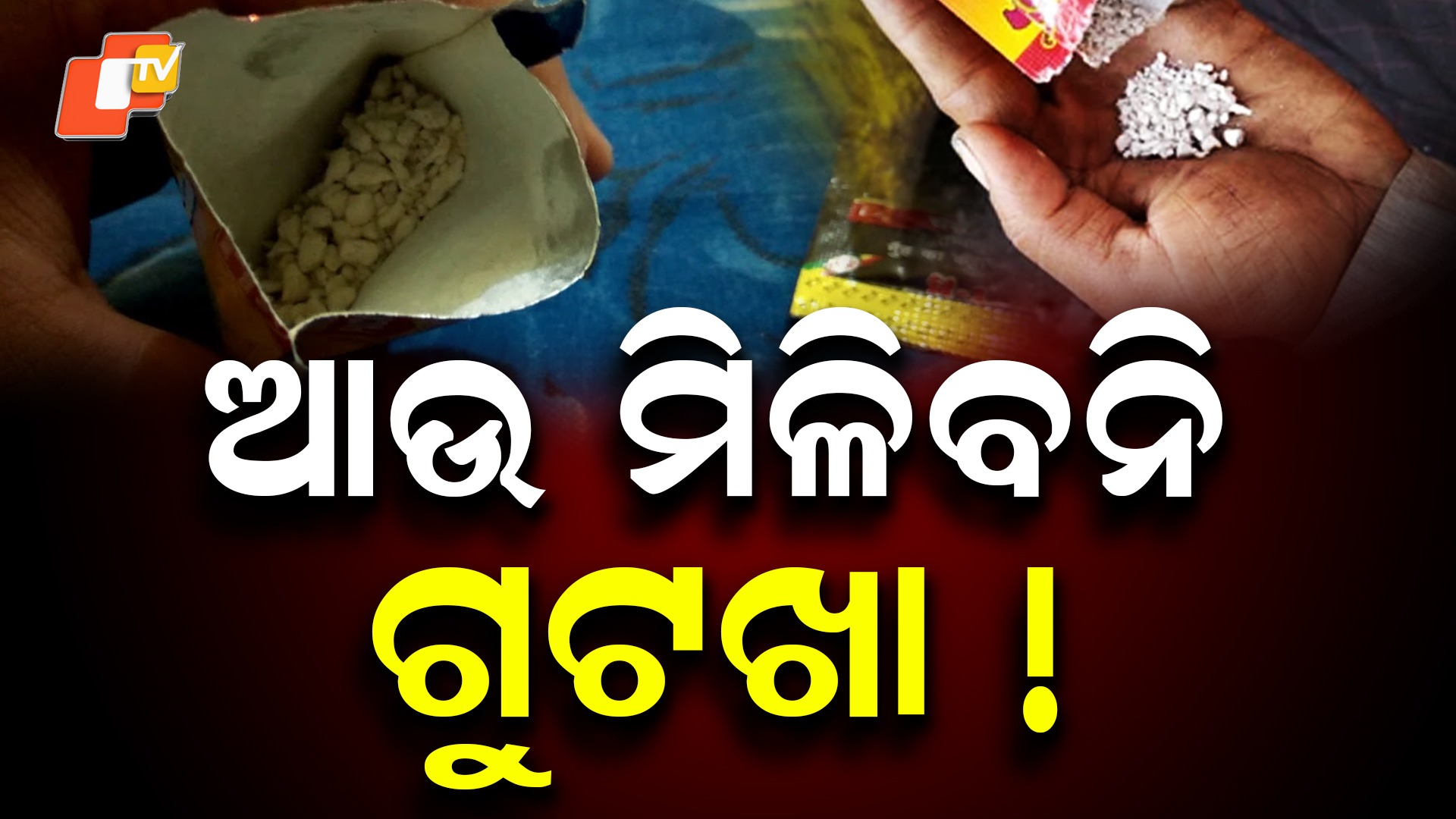 Odisha Govt Bans Gutkha Sale: ଗୁଟଖା କିଣାବିକା ନିଷେଦ୍ଧ, ଆଉ ବଜାରରେ ମିଳିବନି ମାଦକ ଦ୍ରବ୍ୟ