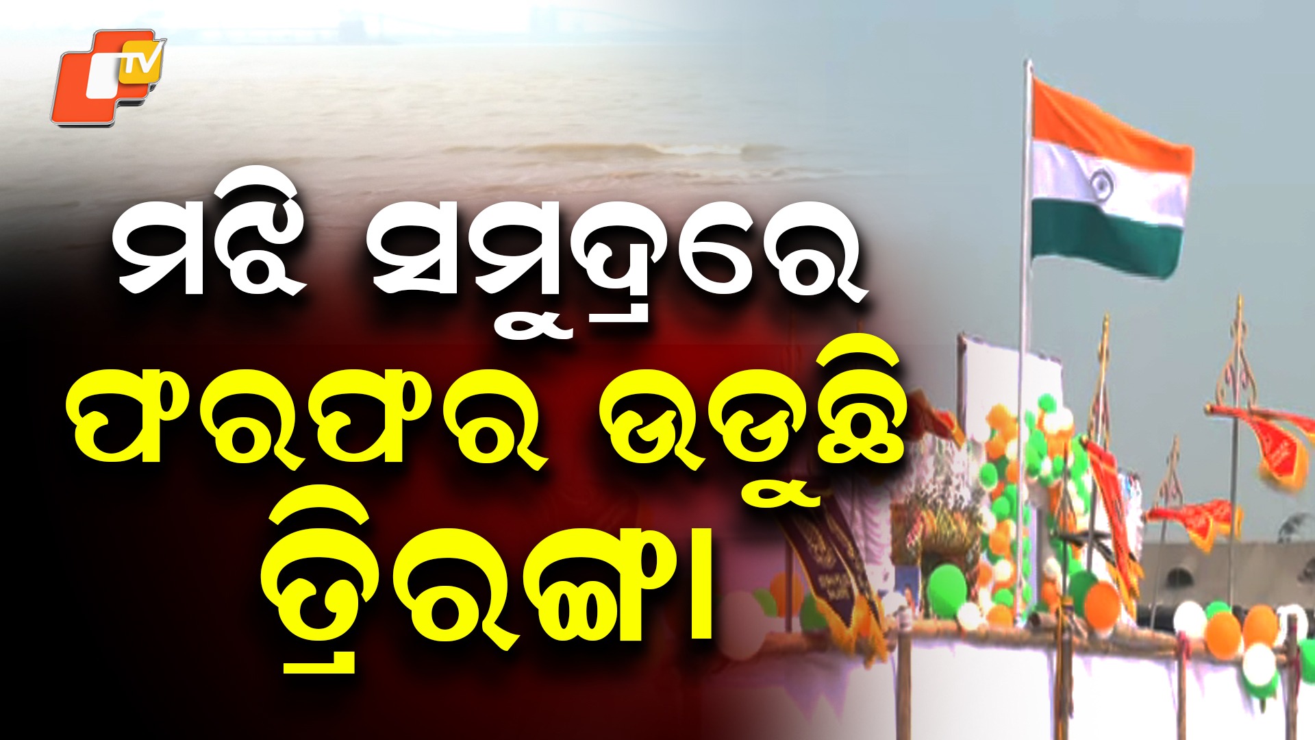 Flying the Tricolour at Sea: ସମୁଦ୍ର ମଝିରେ ଉଡ଼ିଲା ତ୍ରିରଙ୍ଗା, ଉପକୂଳ ସୁରକ୍ଷା ପାଇଁ ଓଡ଼ିଶା ପୋଲିସର ଅଭିନବ ପ୍ରୟାସ