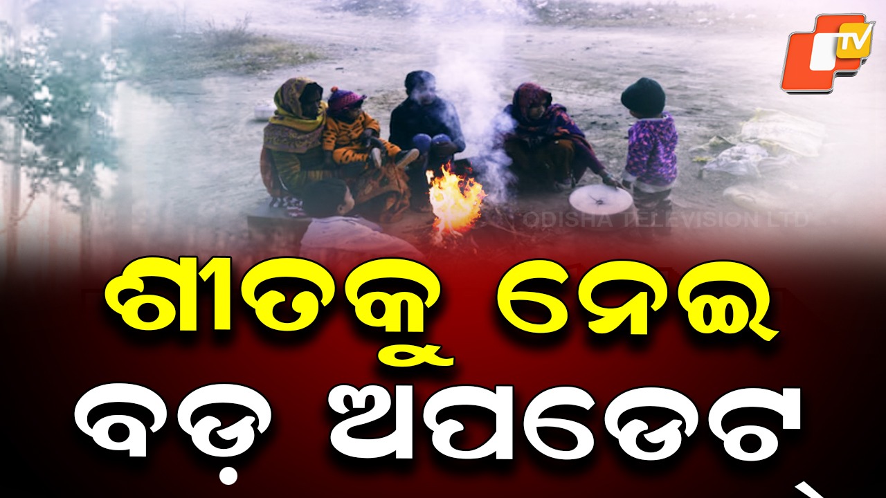 Temperatures Rise Across Odisha: ରାଜ୍ୟରେ ଧୀରେଧୀରେ ବଦଳୁଛି ପାଗ, ଆଗକୁ ବଢିପାରେ ତାପମାତ୍ରା