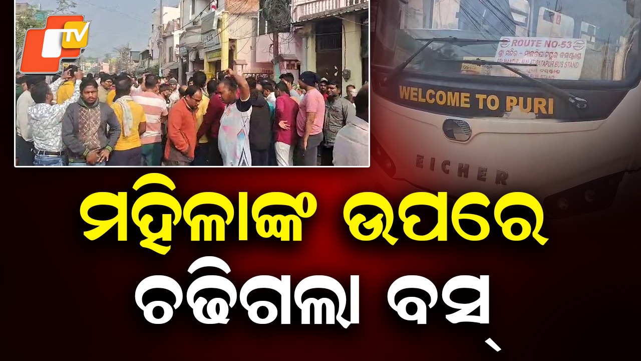 Road Accident Horror: ମହିଳାଙ୍କ ଉପରେ ଚଢ଼ିଗଲା ବସ୍, ଗୁରୁତର ମହିଳା ପୁରୀ ମେଡିକାଲରେ ଭର୍ତ୍ତି
