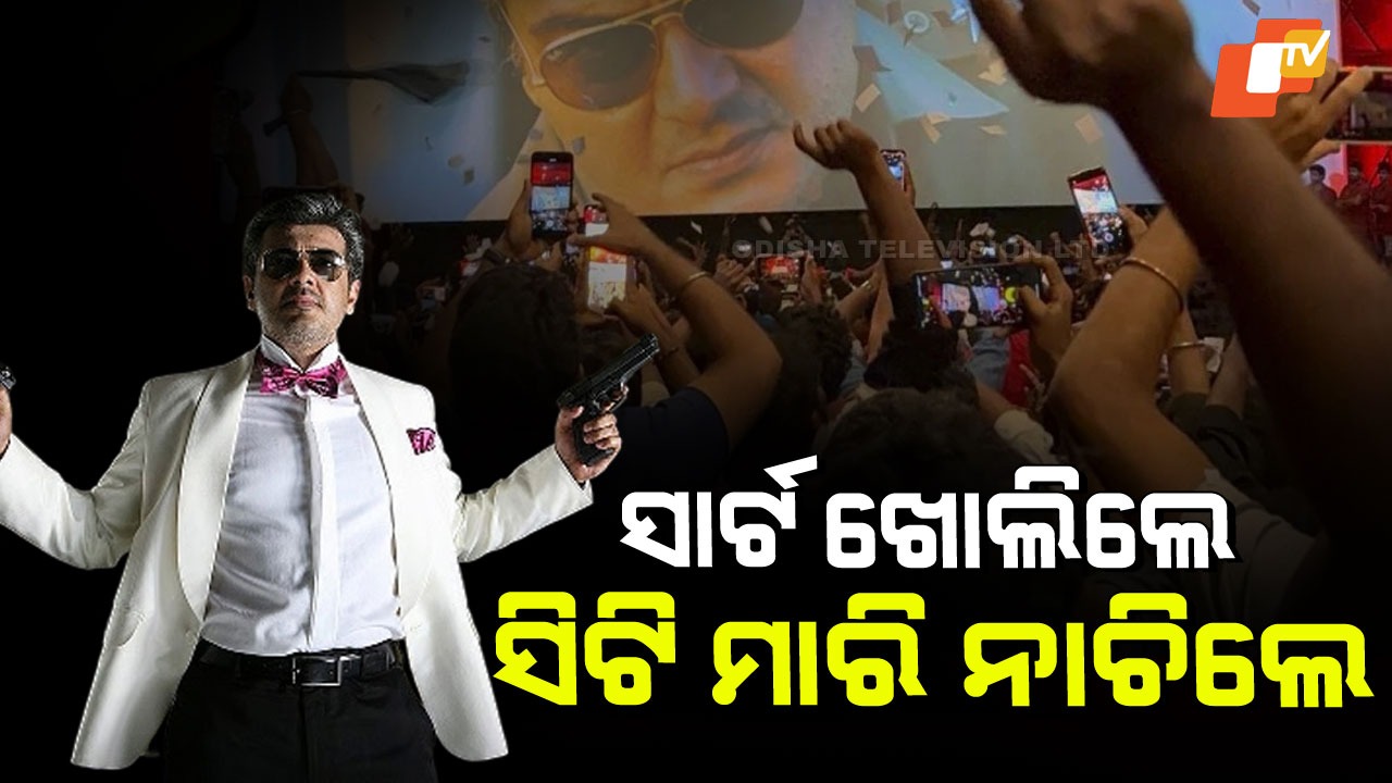 Ajith Kumar Fans Go Crazy: ଥିଏଟର କମ୍ପାଇଲା ଅଜିତଙ୍କ ‘ମନକଥା’, ସାର୍ଟ ଉଡିଲା, ସିଟି ବାଜିଲା
