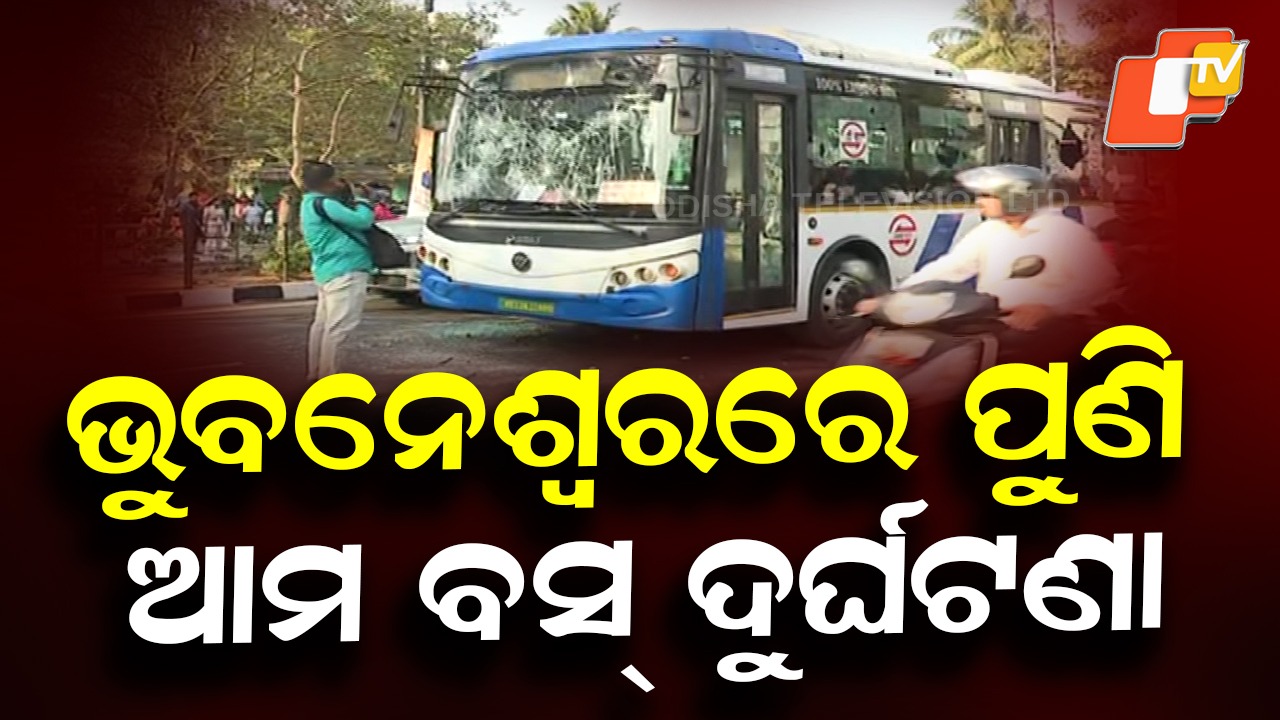 ‘Ama Bus’ Accident Triggers Protest: ବାଇକକୁ ଧକ୍କା ଦେଲା 'ଆମ ବସ୍', ଉତ୍ତ୍ୟକ୍ତ ଲୋକ ଟେକାପଥର ମାଡ଼ କରି ଭାଙ୍ଗିଦେଲେ ୩ଟି ବସ୍