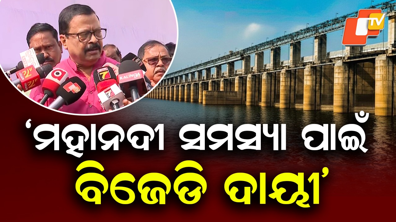 Mahanadi Dispute: ମହାନଦୀ ସମସ୍ୟା ପାଇଁ ବିଜେଡି ଦାୟୀ, ଏମିତି ଅଭିଯୋଗ କରିଛନ୍ତି ରାଜସ୍ୱ ମନ୍ତ୍ରୀ ସୁରେଶ ପୂଜାରୀ