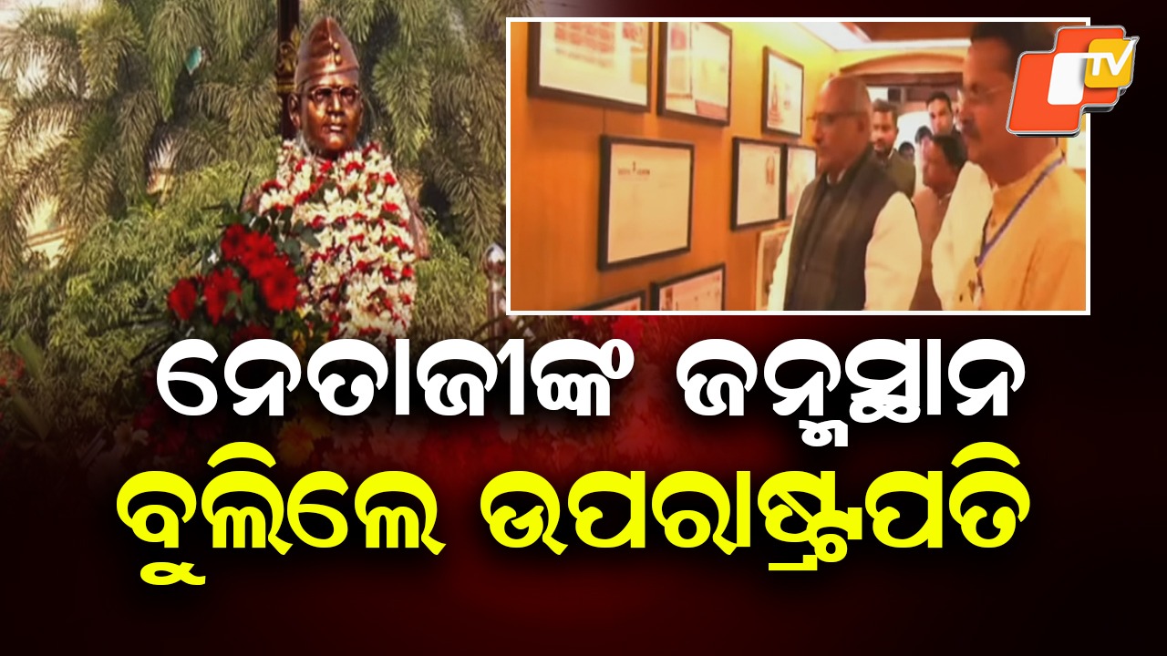 Floral Tribute to Netaji: କଟକରେ ନେତାଜୀଙ୍କ ପ୍ରତିମୂର୍ତ୍ତିରେ ମାଲ୍ୟାର୍ପଣ କଲେ ଉପରାଷ୍ଟ୍ରପତି, ନେତାଜୀ ସ୍ମାରକୀ ମ୍ୟୁଜିୟମ୍ ବୁଲି ଦେଖିଲେ