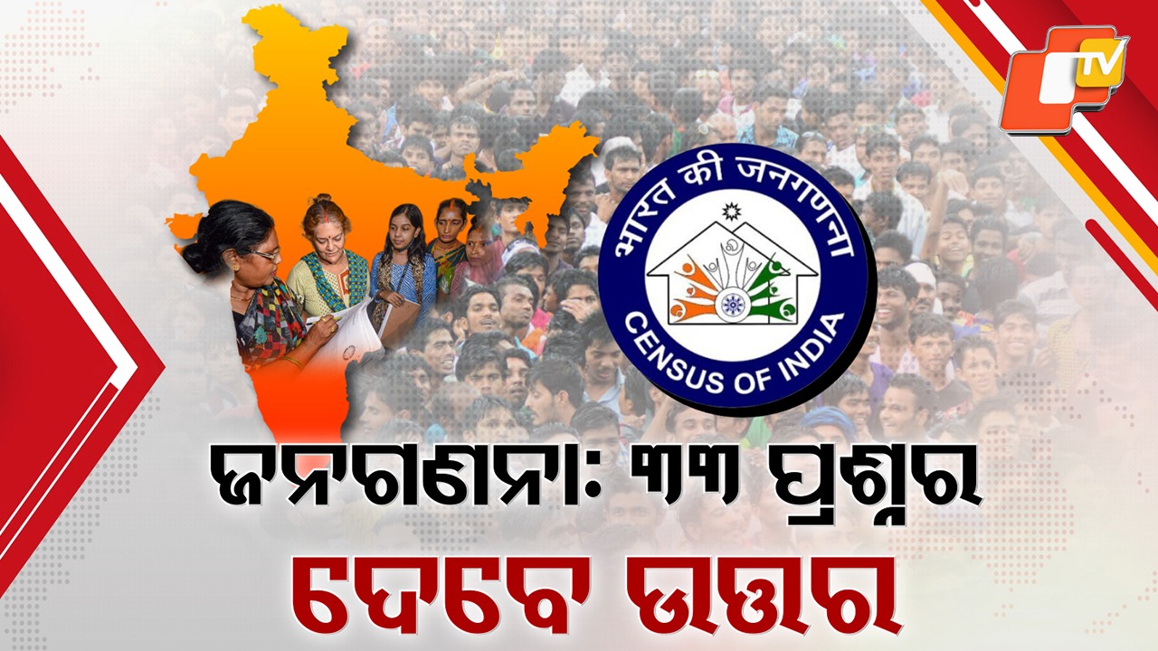 Odisha Census Begins After 15 Years: ଏଥର ନୂଆ ଜନଗଣନା; କହିବେ ଭାତ ଖାଉଛନ୍ତି ନା ରୁଟି