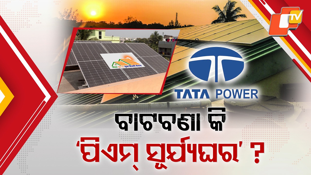 Odisha Consumers Complain of Unfair Billing: ସୋଲାର ପ୍ଲାଣ୍ଟ ବସାଇ ଉପଭୋକ୍ତା ଶୋଷଣର ଶିକାର
