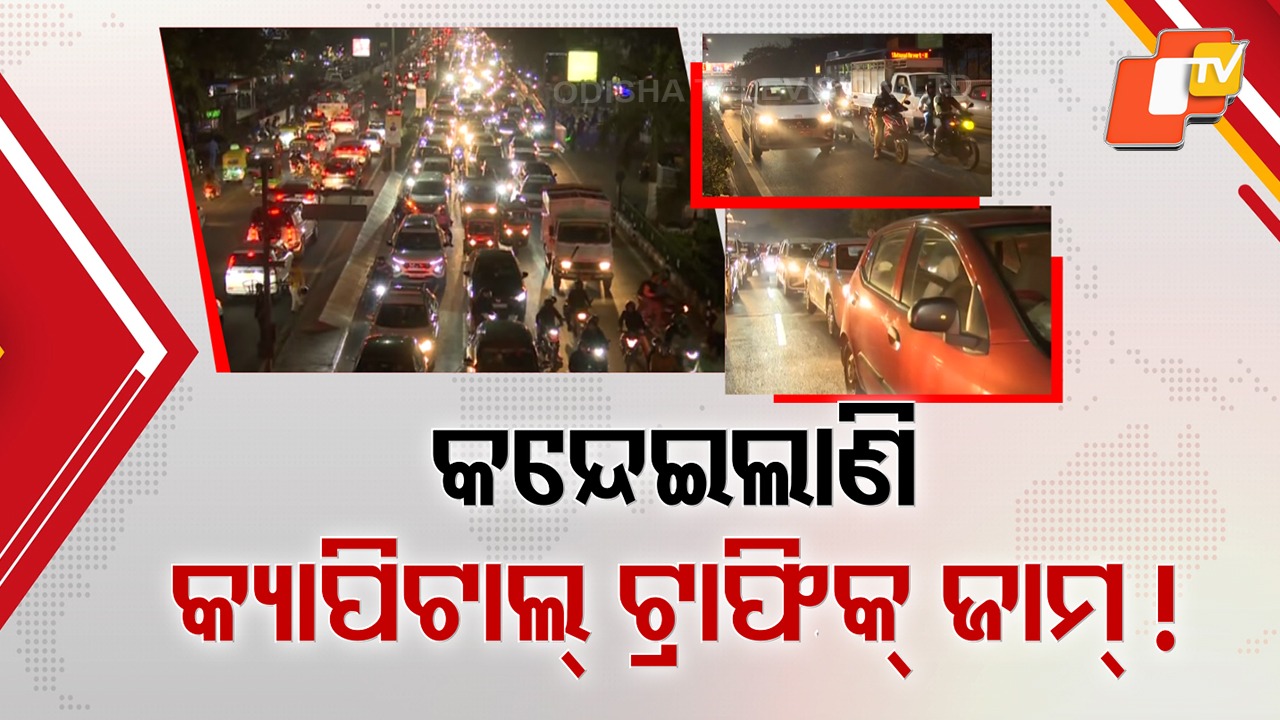 Traffic Chaos Grips Bhubaneswar: ରାଜଧାନୀବାସୀଙ୍କୁ କନ୍ଦେଇଲାଣି ଟ୍ରାଫିକ୍ ଯନ୍ତ୍ରଣା, ସନ୍ଧ୍ୟା ପରେ ଯିବାକୁ ଡର