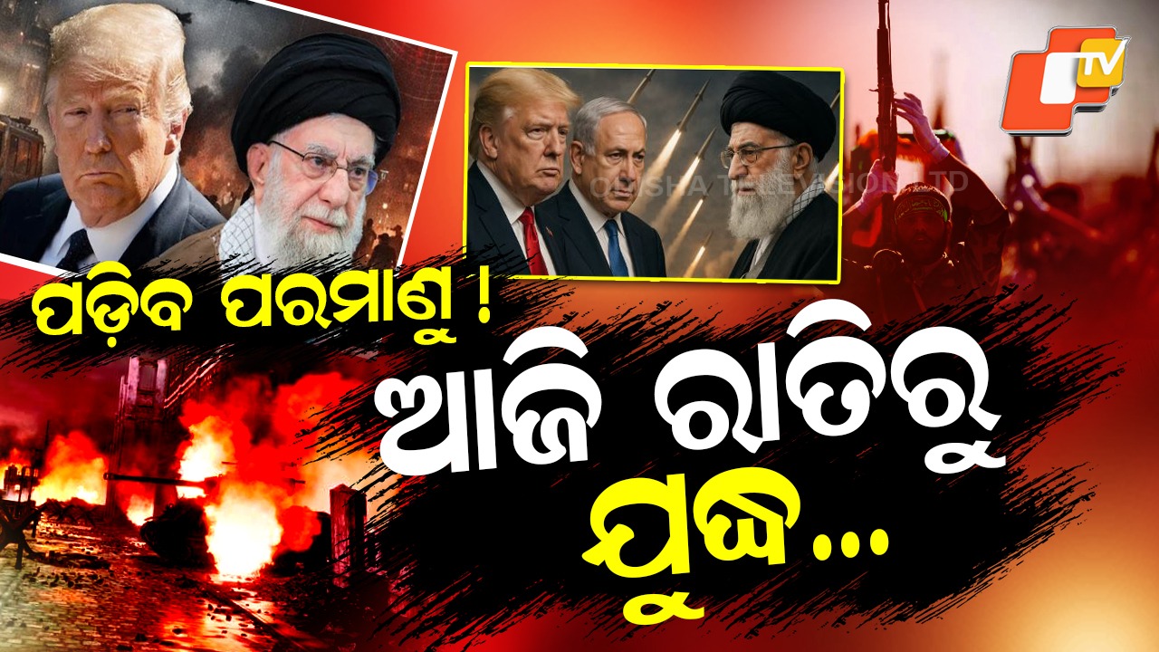 Attack on Iran: ଆକ୍ରମଣ କରିପାରେ ଆମେରିକା, ଇରାନ ଉପରେ ପଡ଼ିବ ପରମାଣୁ ?