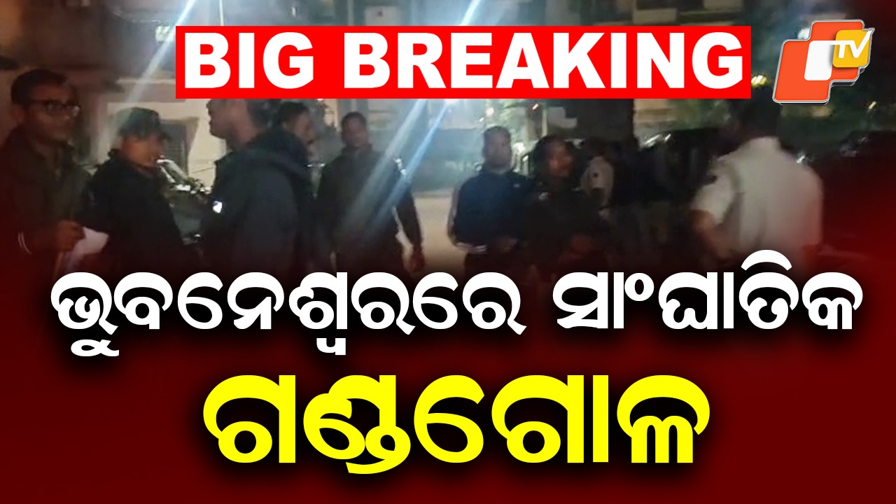 Bhubaneswar Turns Restless at Night: ରାତିରେ ଅଶାନ୍ତ ରାଜଧାନୀ ଭୁବନେଶ୍ବର, ଗୋଡ଼ାଇ ଗୋଡ଼ାଇ ହାଣିଲେ