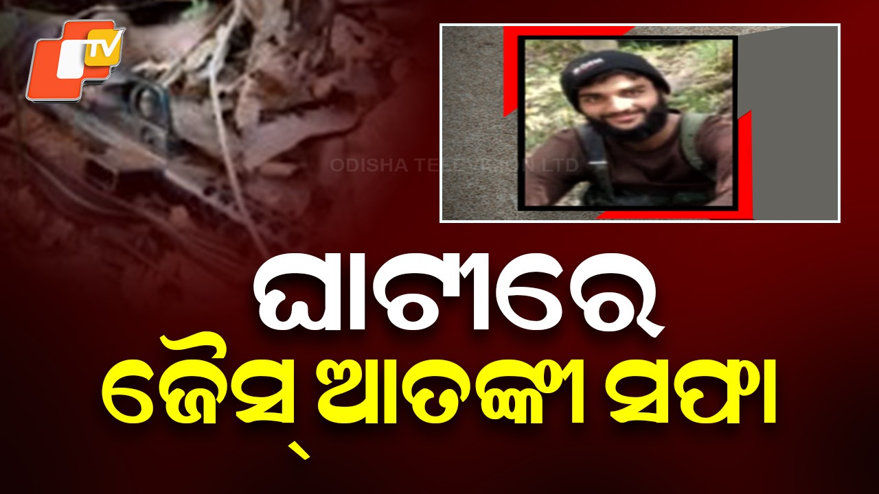 Top Jaish-e-Mohammad Commander Killed : ଟଳିଲା ଜେଇଏମ୍ କମାଣ୍ଡର, M4 ଅଟୋମେଟିକ୍ ରାଇଫଲ୍ ଜବତ